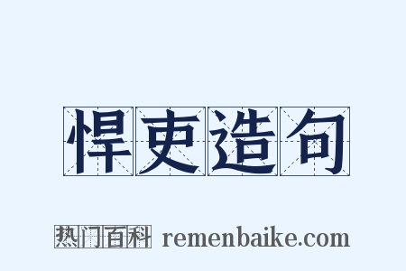 悍吏造句是什么意思的图片